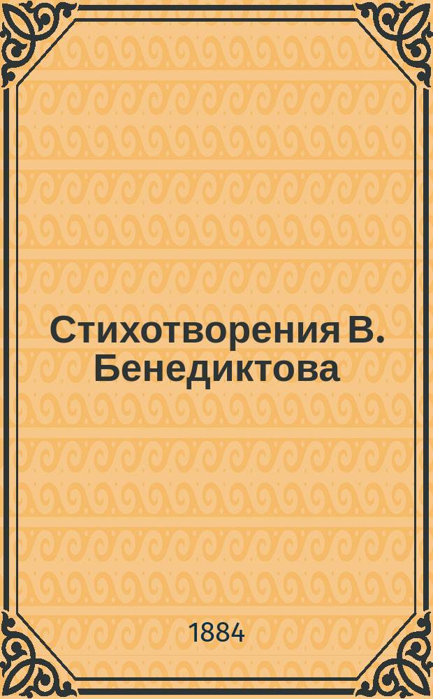 Стихотворения В. Бенедиктова : [т. 1-3]. Т. 2