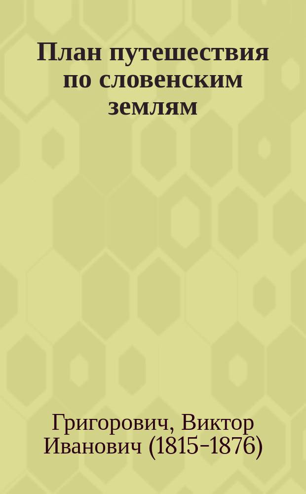План путешествия по словенским землям