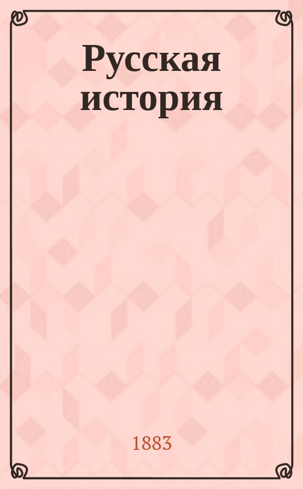 Русская история : Лекции Е.Е. Замысловского, чит. в 1883-4 г