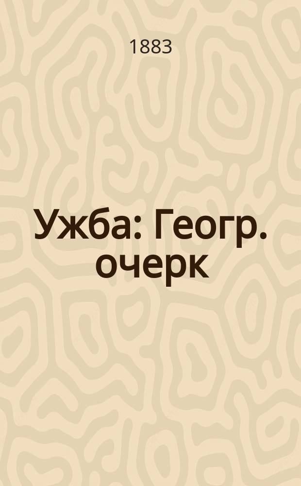 Ужба : Геогр. очерк