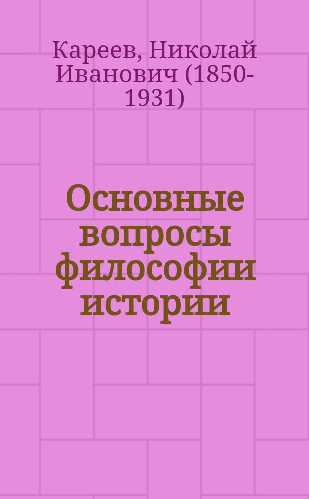 ... Основные вопросы философии истории : Т. 1-3