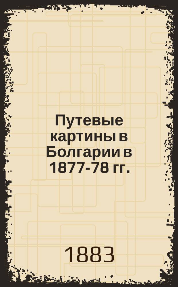 Путевые картины в Болгарии в 1877-78 гг.