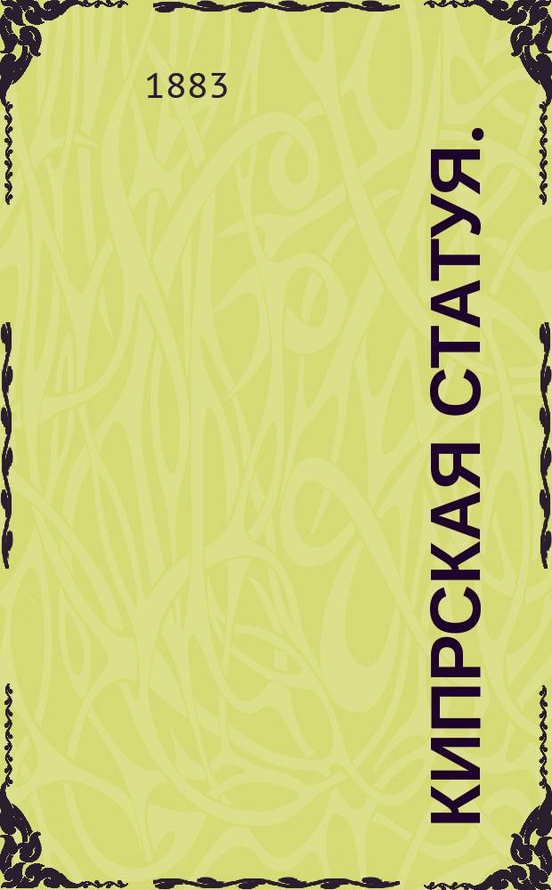 Кипрская статуя. (Пигмалион) : Балет в 4 д. и 2 карт