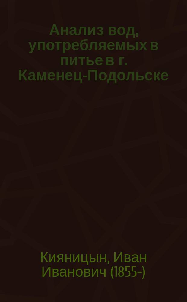 Анализ вод, употребляемых в питье в г. Каменец-Подольске