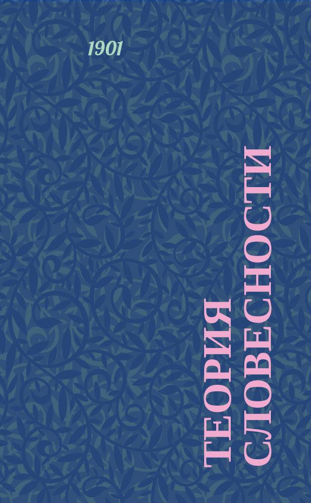 Теория словесности : Свод теорет. положений, вывед. из разборов образцов прозы и поэзии