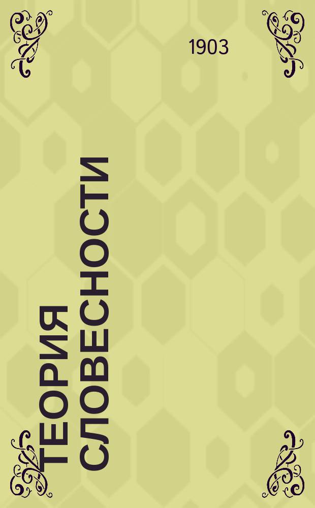 Теория словесности : Свод теорет. положений, вывед. из разборов образцов прозы и поэзии