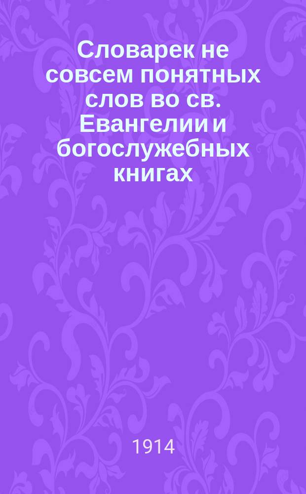 Словарек не совсем понятных слов во св. Евангелии и богослужебных книгах