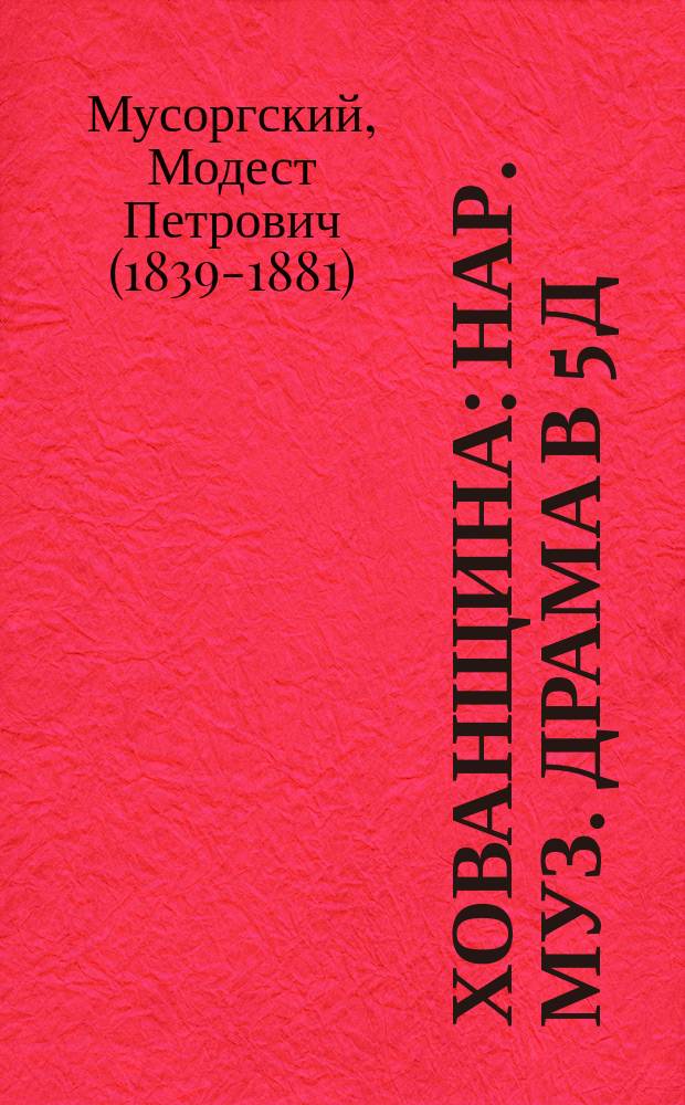 Хованщина : Нар. муз. драма в 5 д