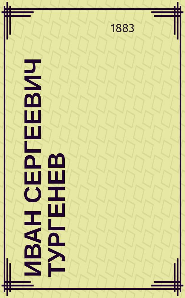 Иван Сергеевич Тургенев