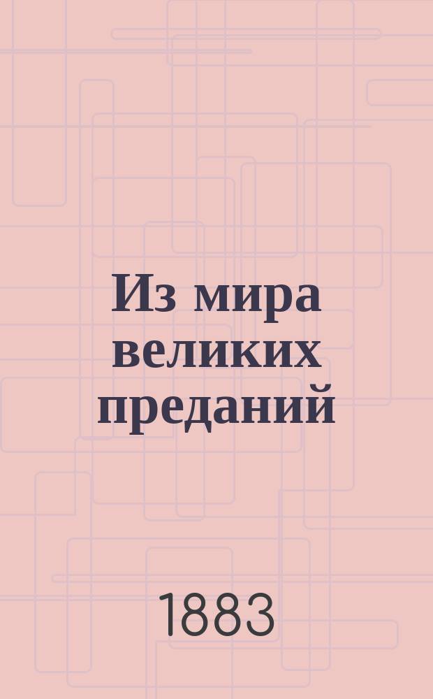 Из мира великих преданий : Рассказы для юношества с рис. Кившенко и Панова