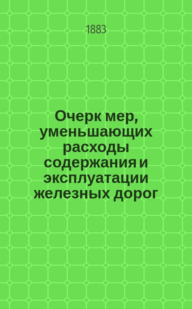 Очерк мер, уменьшающих расходы содержания и эксплуатации железных дорог