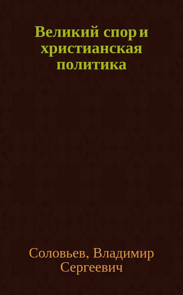 Великий спор и христианская политика