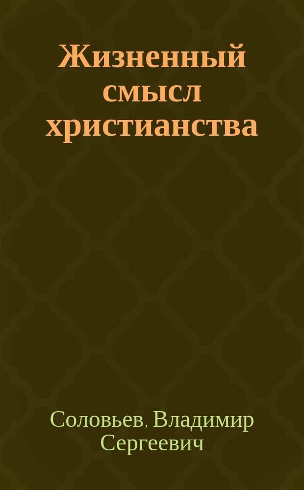 Жизненный смысл христианства : (Филос. коммент. на учение о логосе ап. Иоанна Богослова)