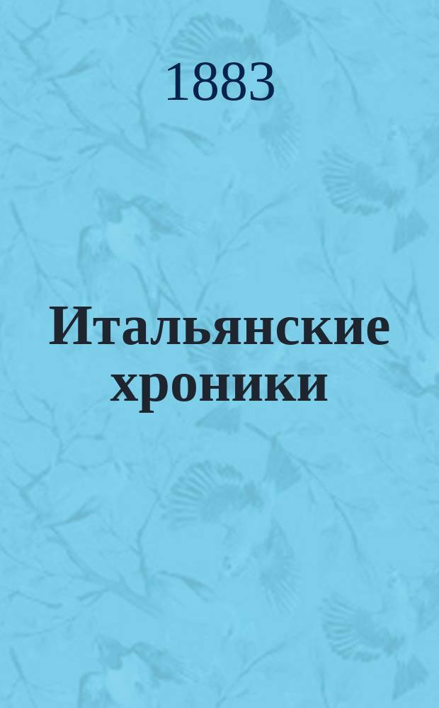 Итальянские хроники: Витториа Аккорамбони. Ченчи. Герцогиня Пальяно. Ванина Ванини. Сан-Франческо-а-Рипа