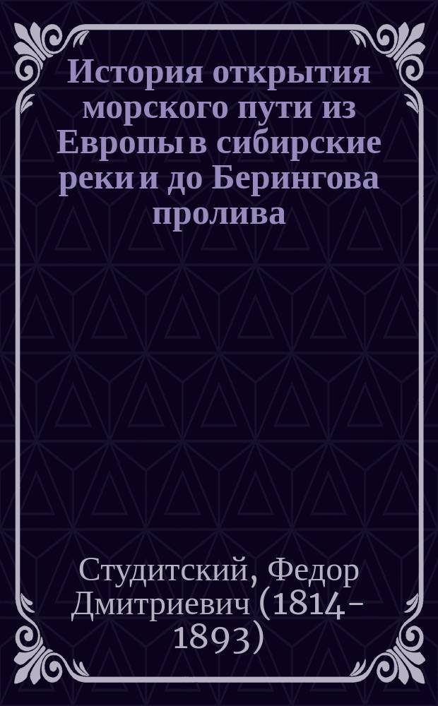 История открытия морского пути из Европы в сибирские реки и до Берингова пролива : ч. 1-2