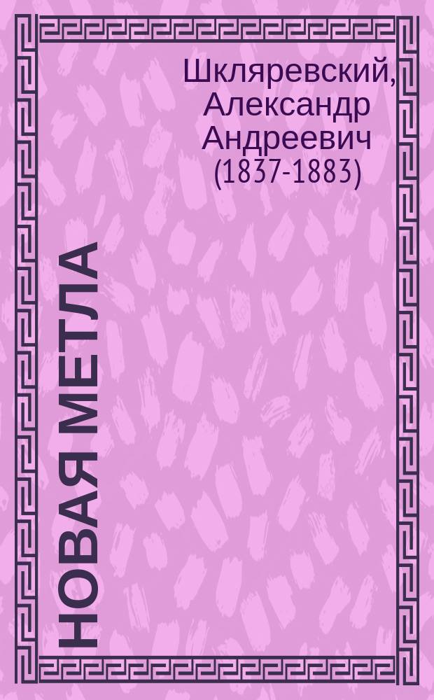 Новая метла : Роман А.А. Шкляревского