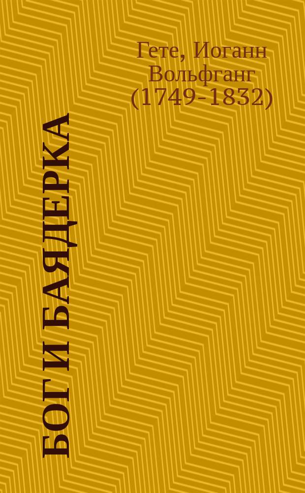 Бог и баядерка