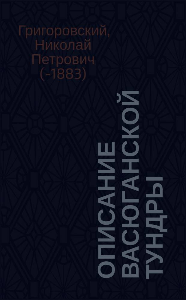 Описание Васюганской тундры