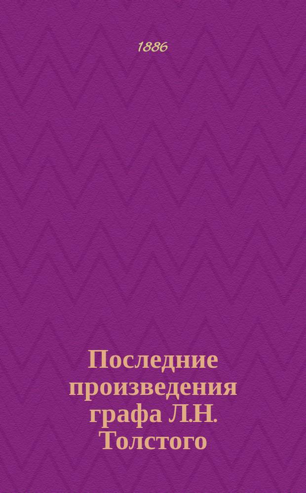 Последние произведения графа Л.Н. Толстого : Крит. этюд М.С. Громеки
