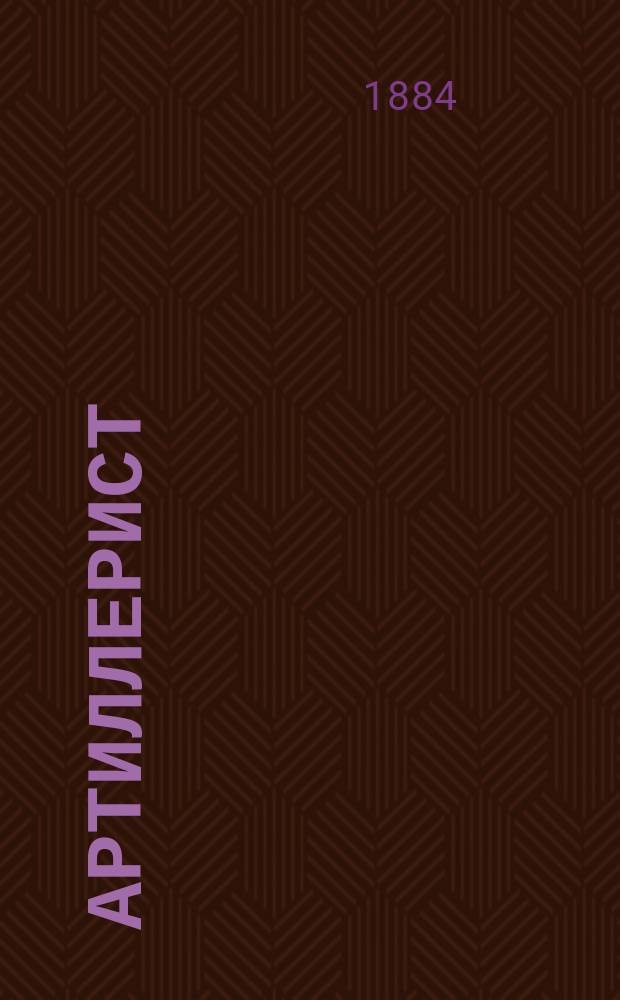 Артиллерист : памятная книжка для дядьки и новобранца артиллерии