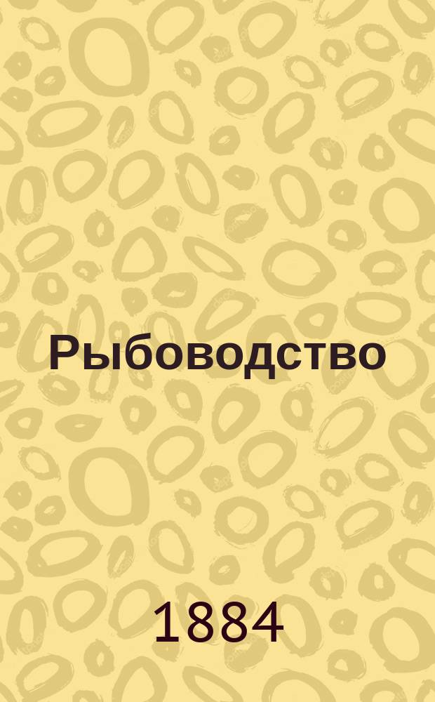 Рыбоводство : О рыборазведении в смысле сбережения нар. богатства