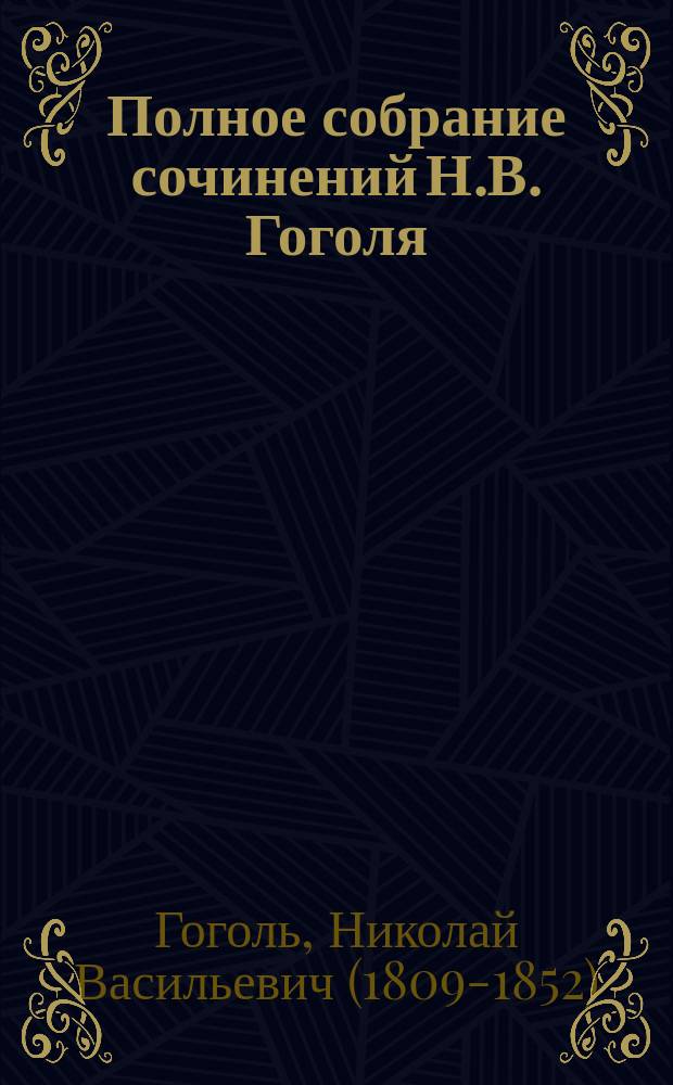 Полное собрание сочинений Н.В. Гоголя