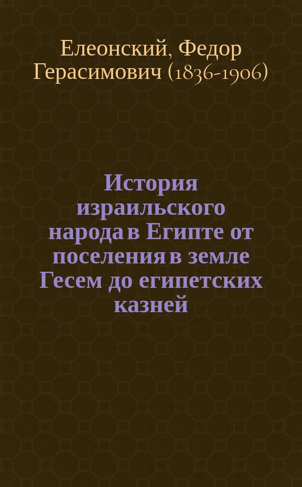 История израильского народа в Египте от поселения в земле Гесем до египетских казней