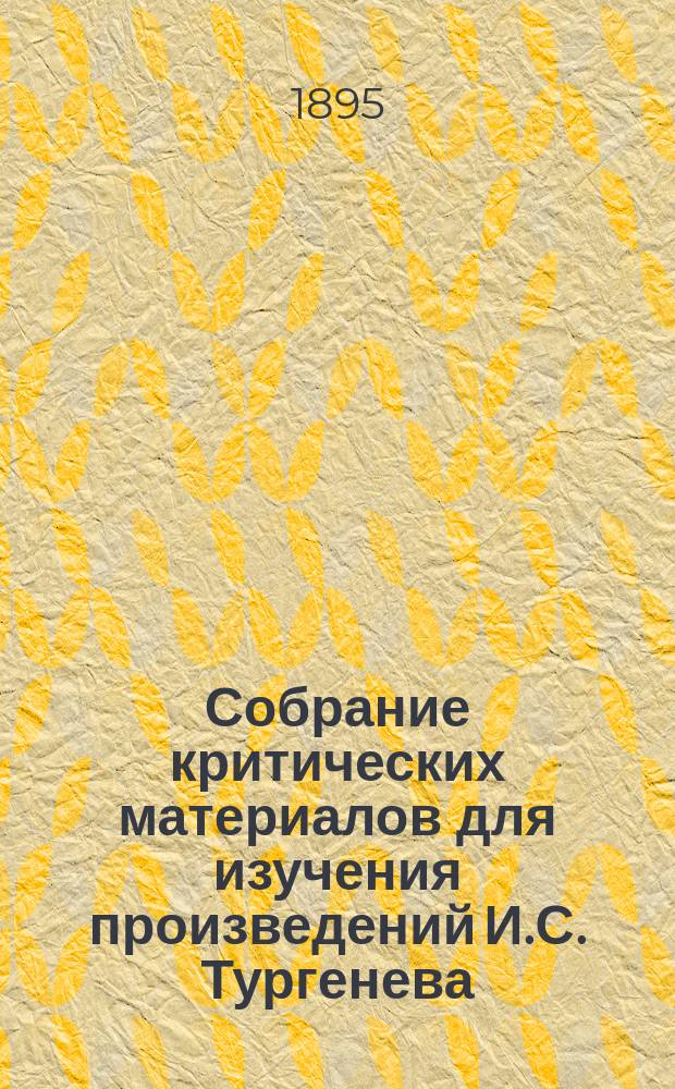 Собрание критических материалов для изучения произведений И.С. Тургенева