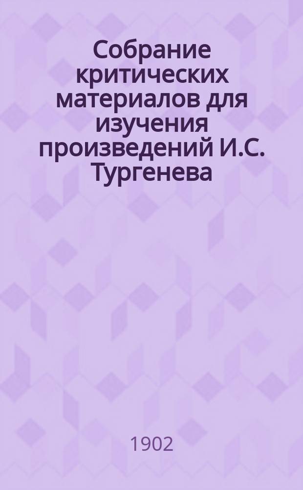 Собрание критических материалов для изучения произведений И.С. Тургенева
