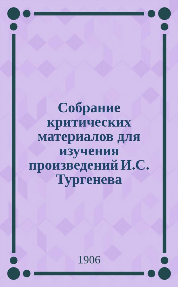 Собрание критических материалов для изучения произведений И.С. Тургенева