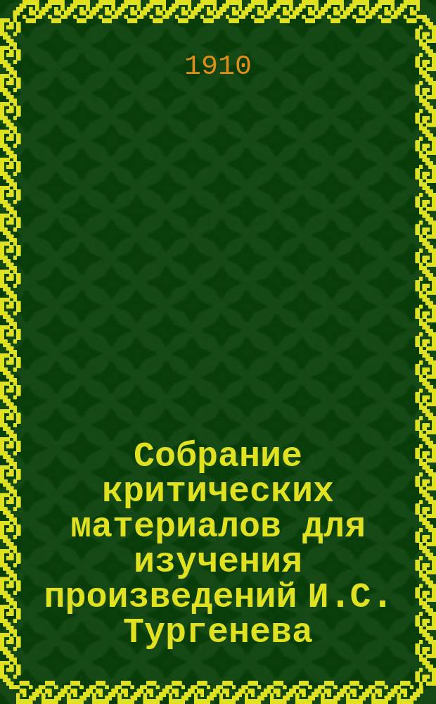 Собрание критических материалов для изучения произведений И.С. Тургенева