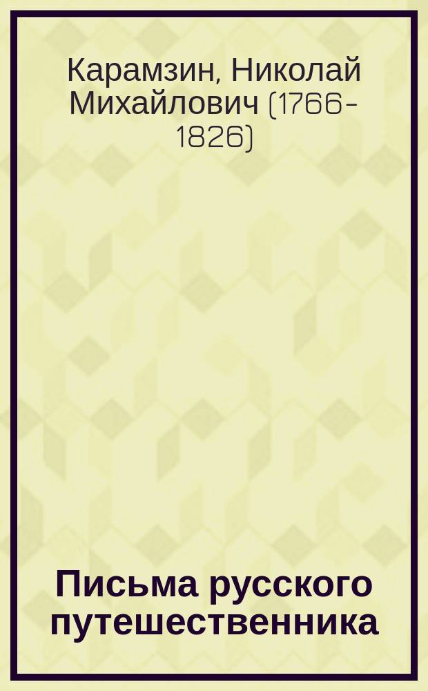 Письма русского путешественника