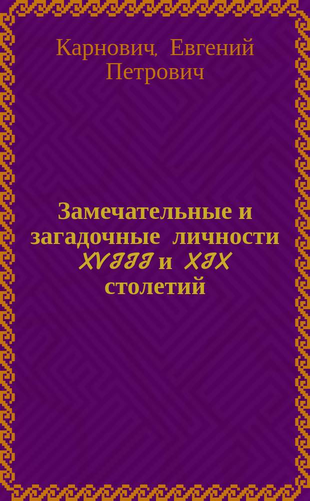 Замечательные и загадочные личности XVIII и XIX столетий