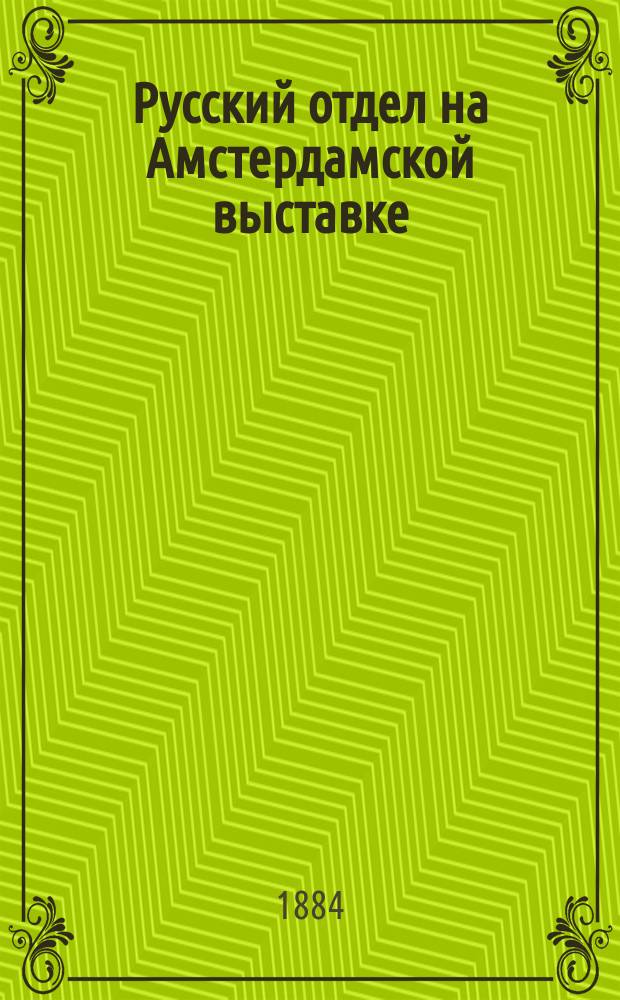 Русский отдел на Амстердамской выставке : Сообщ. Э.В. Кориандера в заседании 14 апр. 1884 г., под председательством секр. О-ва П.П. Андреева