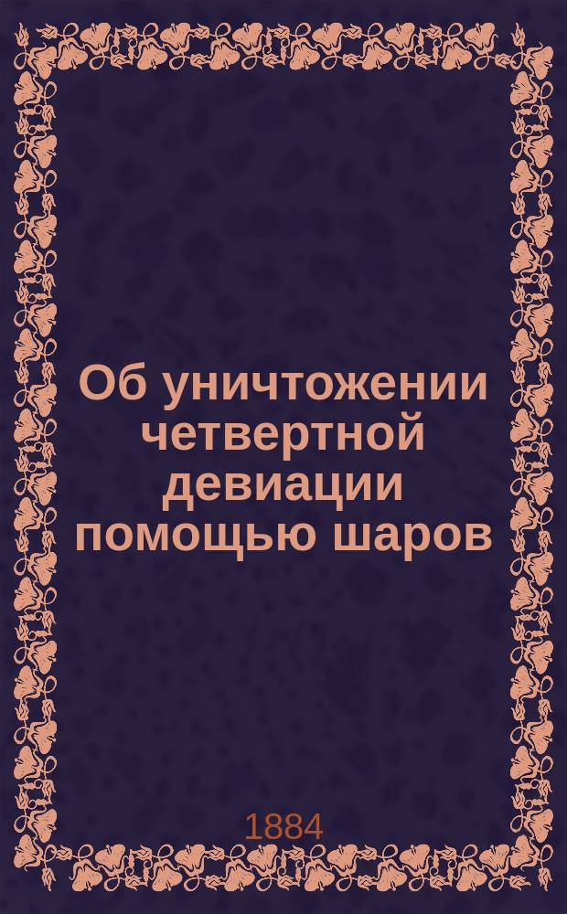 Об уничтожении четвертной девиации помощью шаров