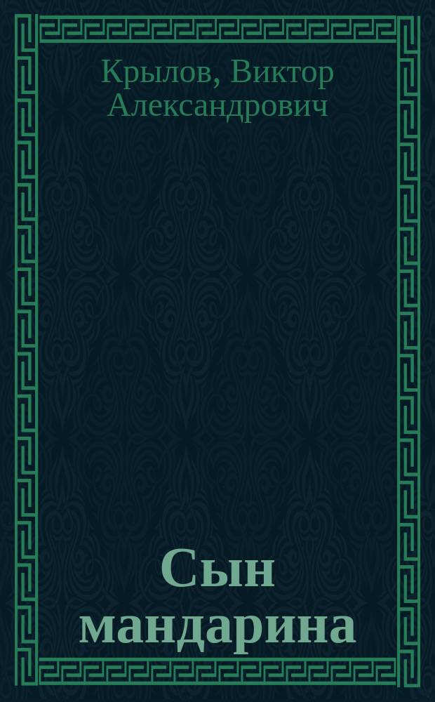 Сын мандарина : Комич. опера в 2 д. : Либретто