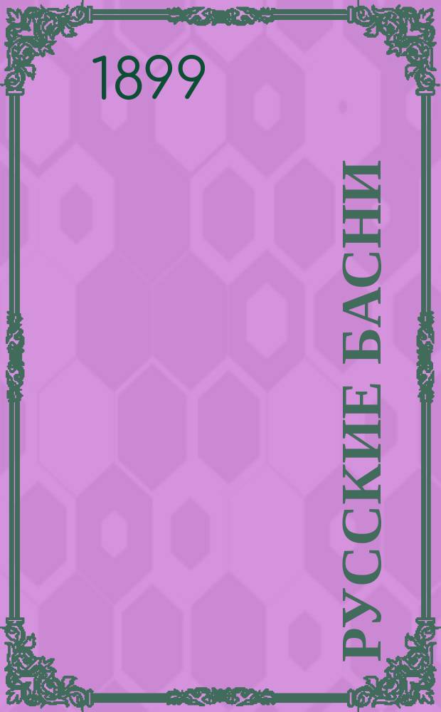 Русские басни (Крылова, Хемницера, Измайлова)