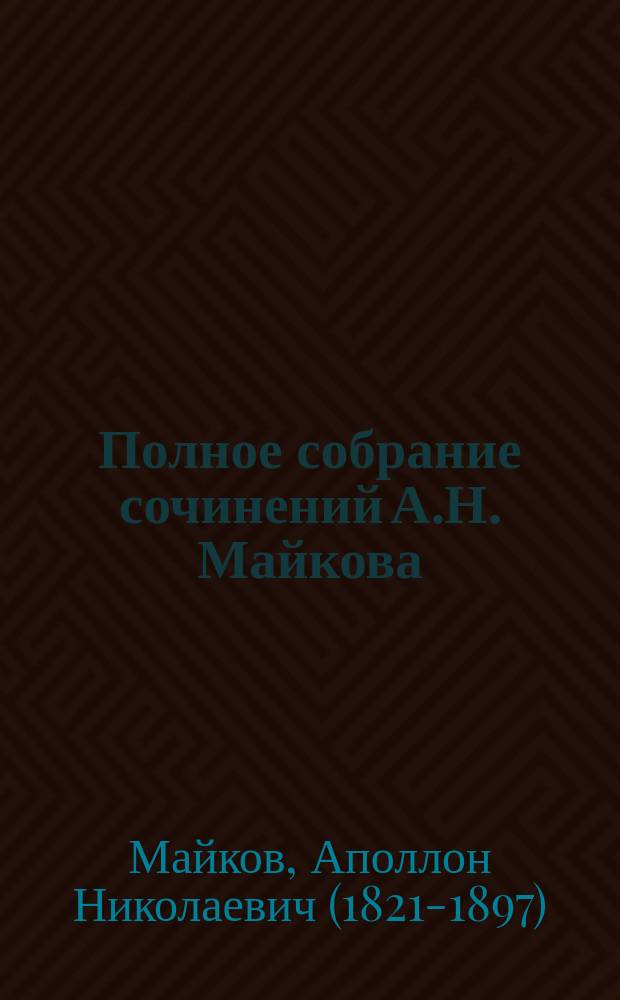 Полное собрание сочинений А.Н. Майкова