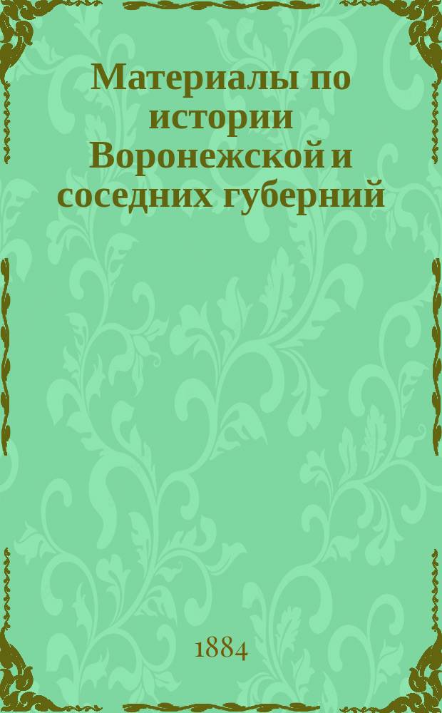 Материалы по истории Воронежской и соседних губерний