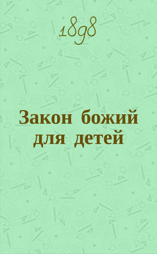 Закон божий для детей : В 2 кн