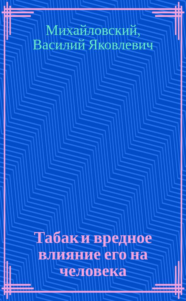 Табак и вредное влияние его на человека