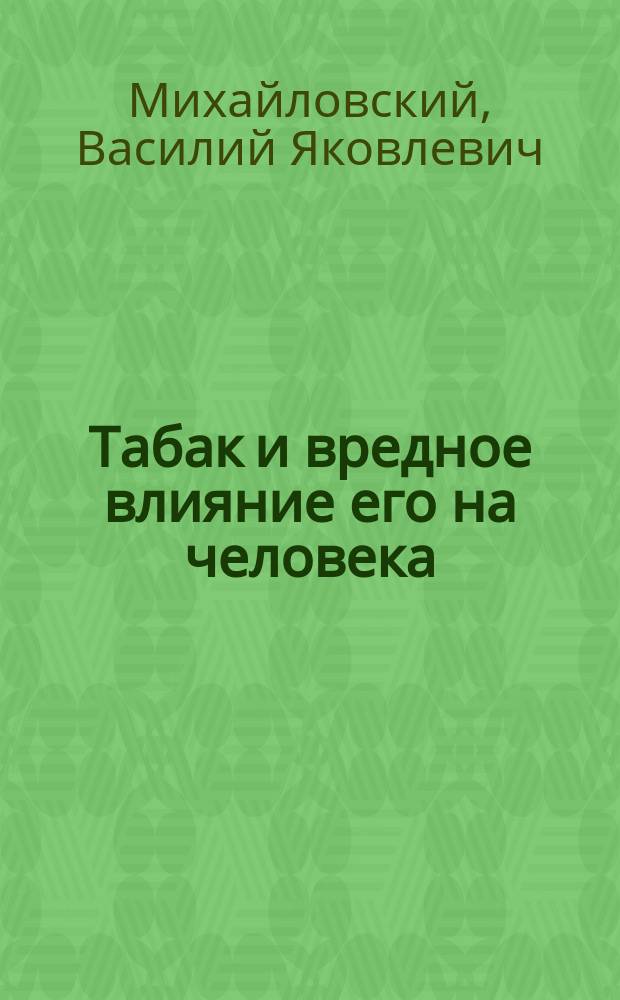 Табак и вредное влияние его на человека