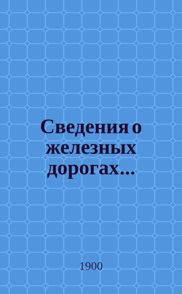 Сведения о железных дорогах.. : составленные Департаментом Железнодорожной отчетности Государственного контроля по данным эксплоатационных отчетов железных дорог и по другим источникам. ... за 1898 год, ч. 2 : Движение и работа подвижного состава ; Свод доходов и расходов по эксплоатации железных дорог