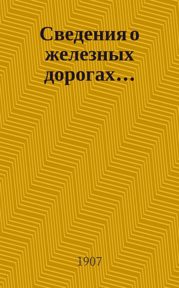 Сведения о железных дорогах.. : составленные Департаментом Железнодорожной отчетности Государственного контроля по данным эксплоатационных отчетов железных дорог и по другим источникам. ... за 1905 год, ч. 1 : Общие данные о результатах эксплоатации железных дорог и финансовые выводы по участию казны в железнодорожном хозяйстве