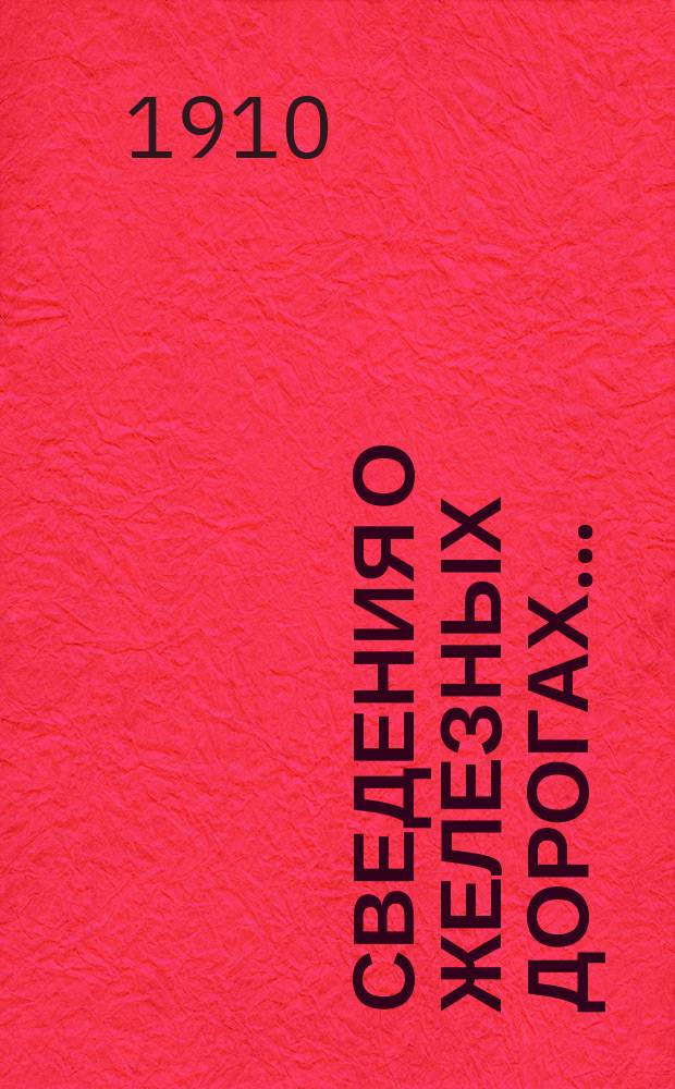 Сведения о железных дорогах.. : составленные Департаментом Железнодорожной отчетности Государственного контроля по данным эксплоатационных отчетов железных дорог и по другим источникам. ... за 1908 год, ч. 2 : Движение и работа подвижного состава ; Свод доходов и расходов по эксплоатации железных дорог