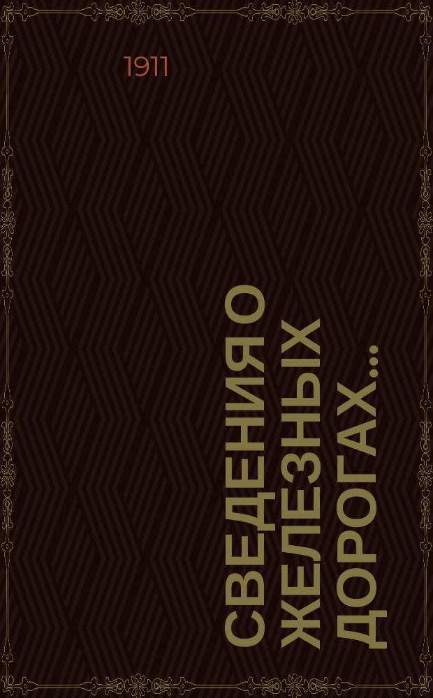 Сведения о железных дорогах.. : составленные Департаментом Железнодорожной отчетности Государственного контроля по данным эксплоатационных отчетов железных дорог и по другим источникам. ... за 1909 год, ч. 1 : Общие данные о результатах эксплоатации железных дорог и финансовые выводы по участию казны в железнодорожном хозяйстве