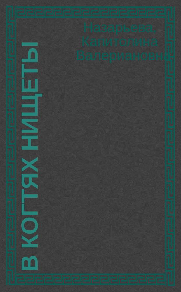В когтях нищеты : Уголов. роман из рус. жизни в 2 ч.