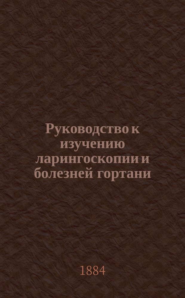 Руководство к изучению ларингоскопии и болезней гортани