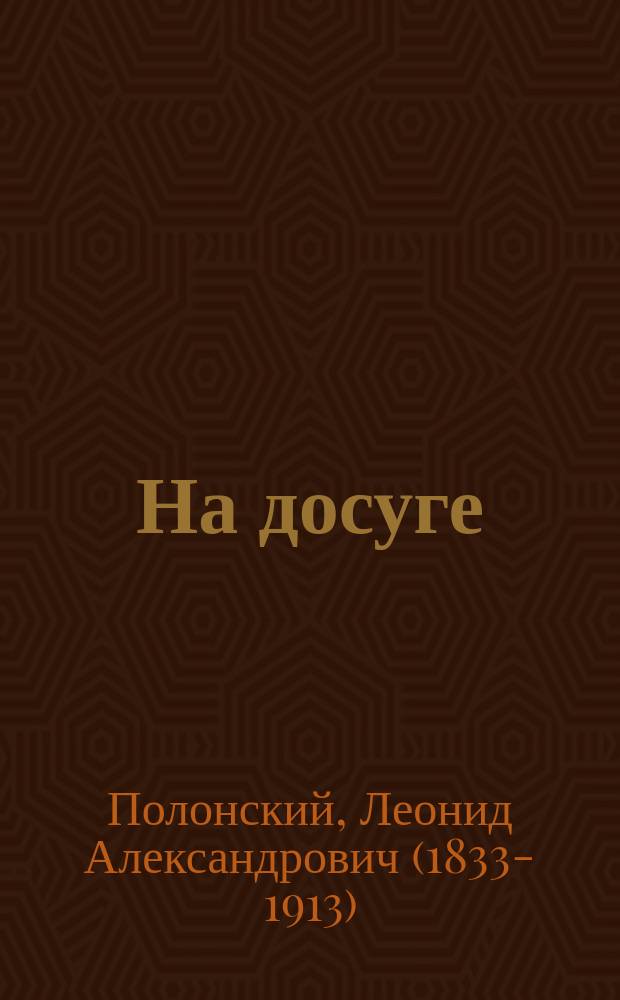 На досуге