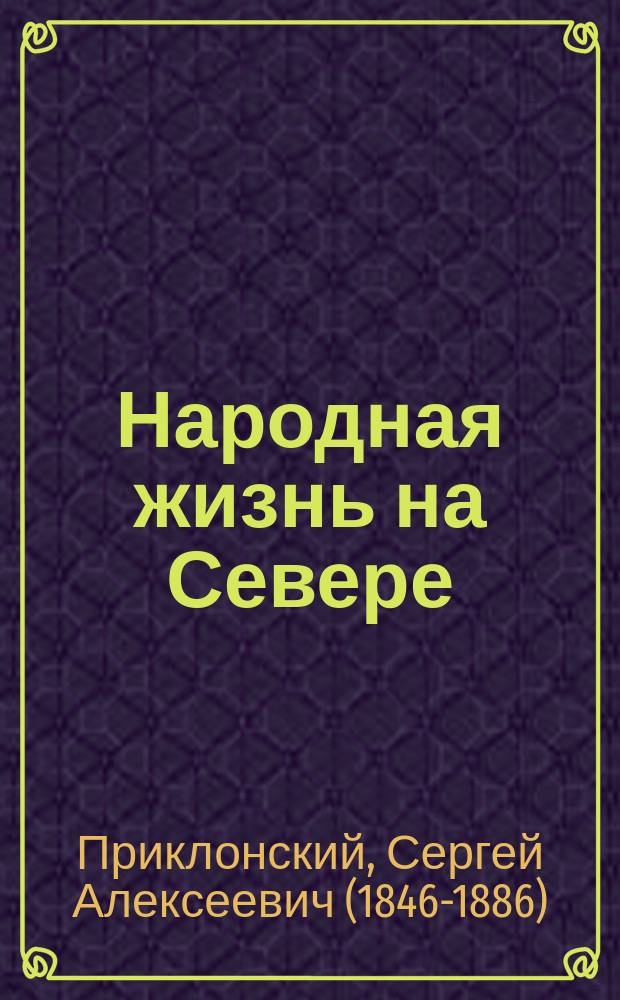 Народная жизнь на Севере